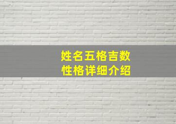 姓名五格吉数 性格详细介绍